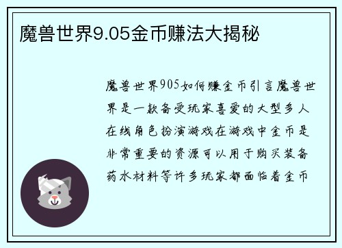 魔兽世界9.05金币赚法大揭秘