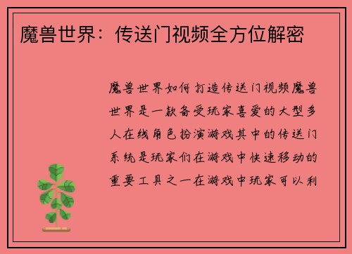 魔兽世界：传送门视频全方位解密