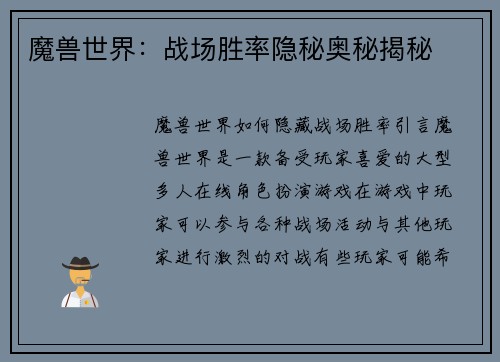 魔兽世界：战场胜率隐秘奥秘揭秘