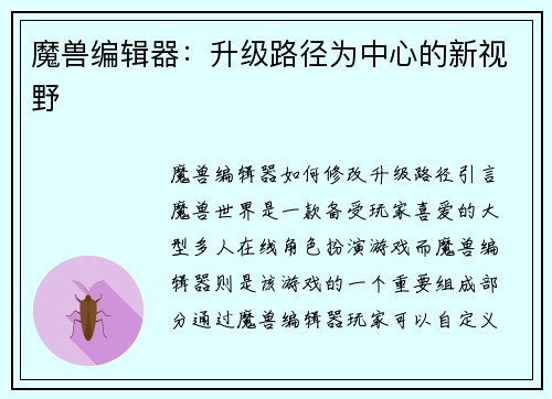 魔兽编辑器：升级路径为中心的新视野