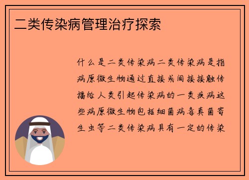二类传染病管理治疗探索