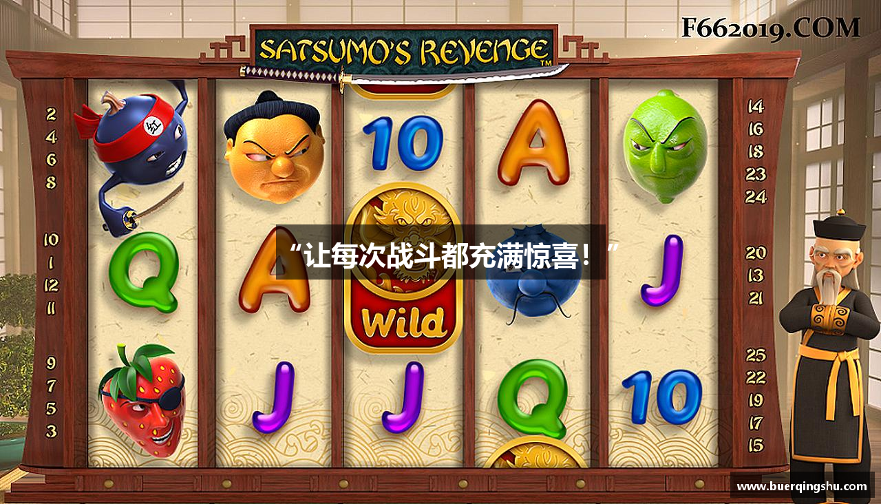 “让每次战斗都充满惊喜！”